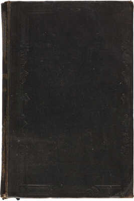 [Собрание В.Г. Лидина] Давыдов Д.В. Сочинения Дениса Васильевича Давыдова. В 3 ч. Ч. 1. М., 1860.